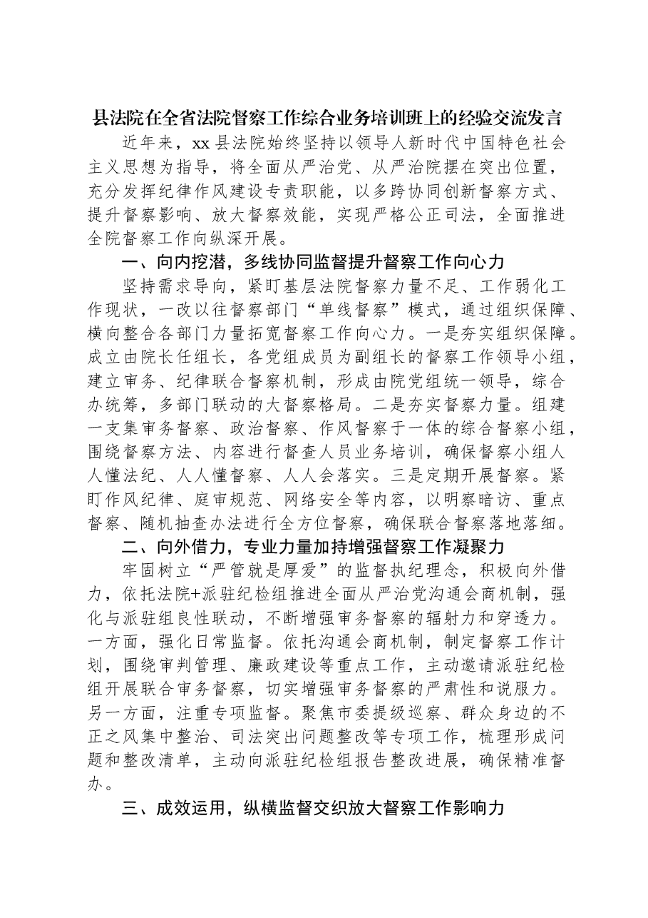 县法院在全省法院督察工作综合业务培训班上的经验交流发言.docx,第1页预览