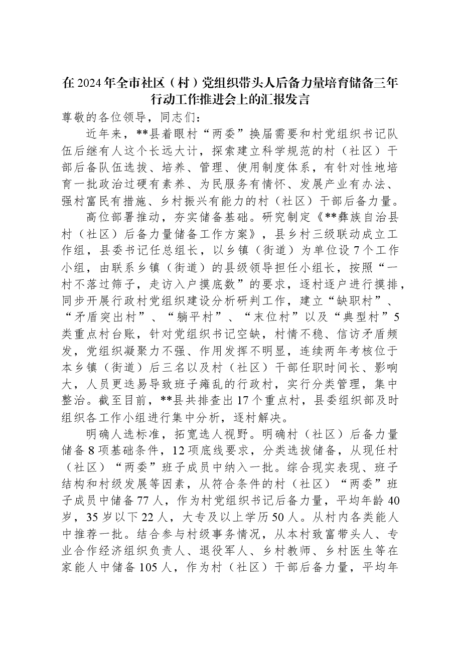 在2024年全市社区(村)党组织带头人后备力量培育储备三年行动工作推进会上的汇报发言.docx,第1页预览