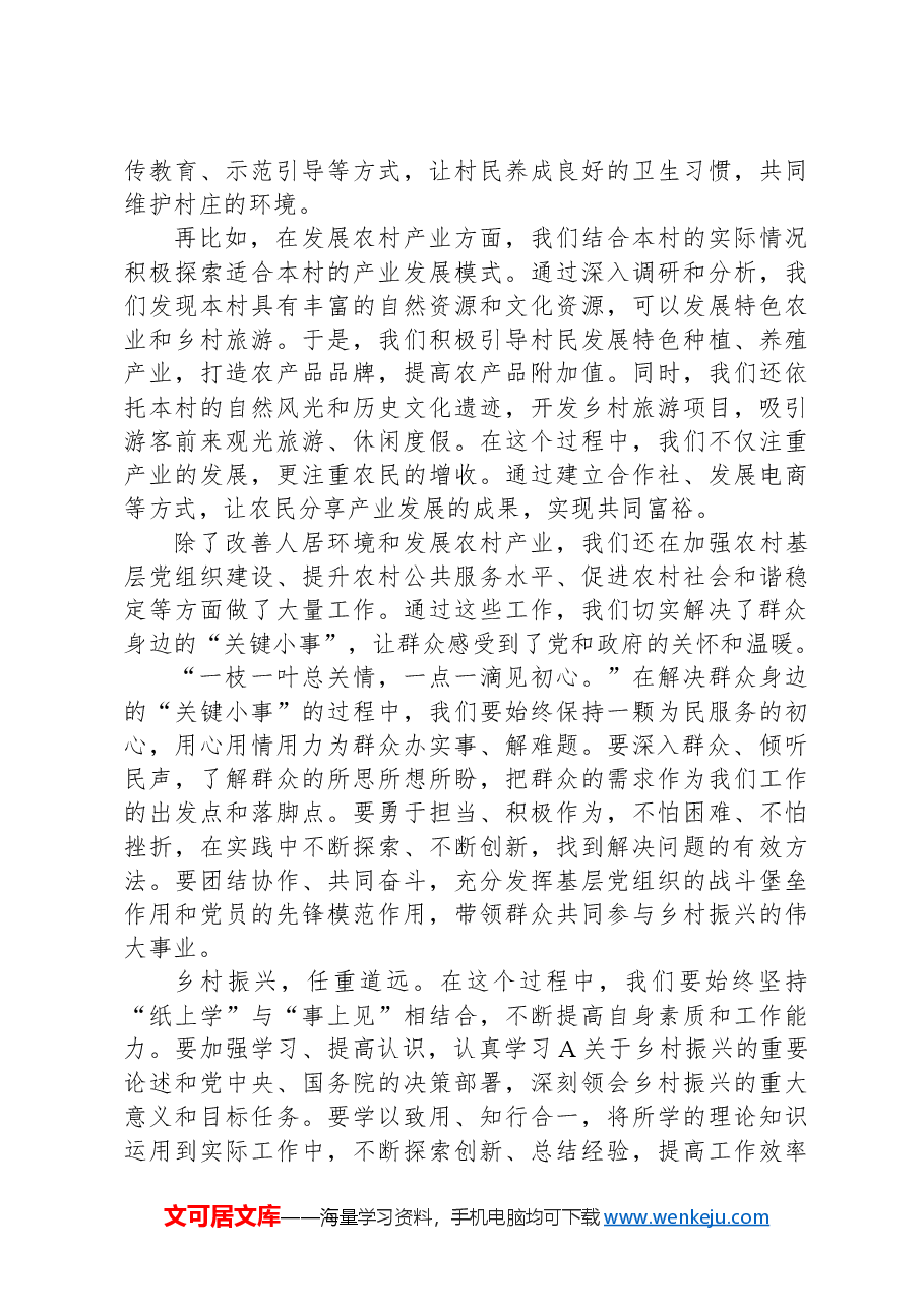 驻村书记发言稿:“纸上学”更要“事上见”,用心解决好群众身边的“关键小事”.docx,第2页预览