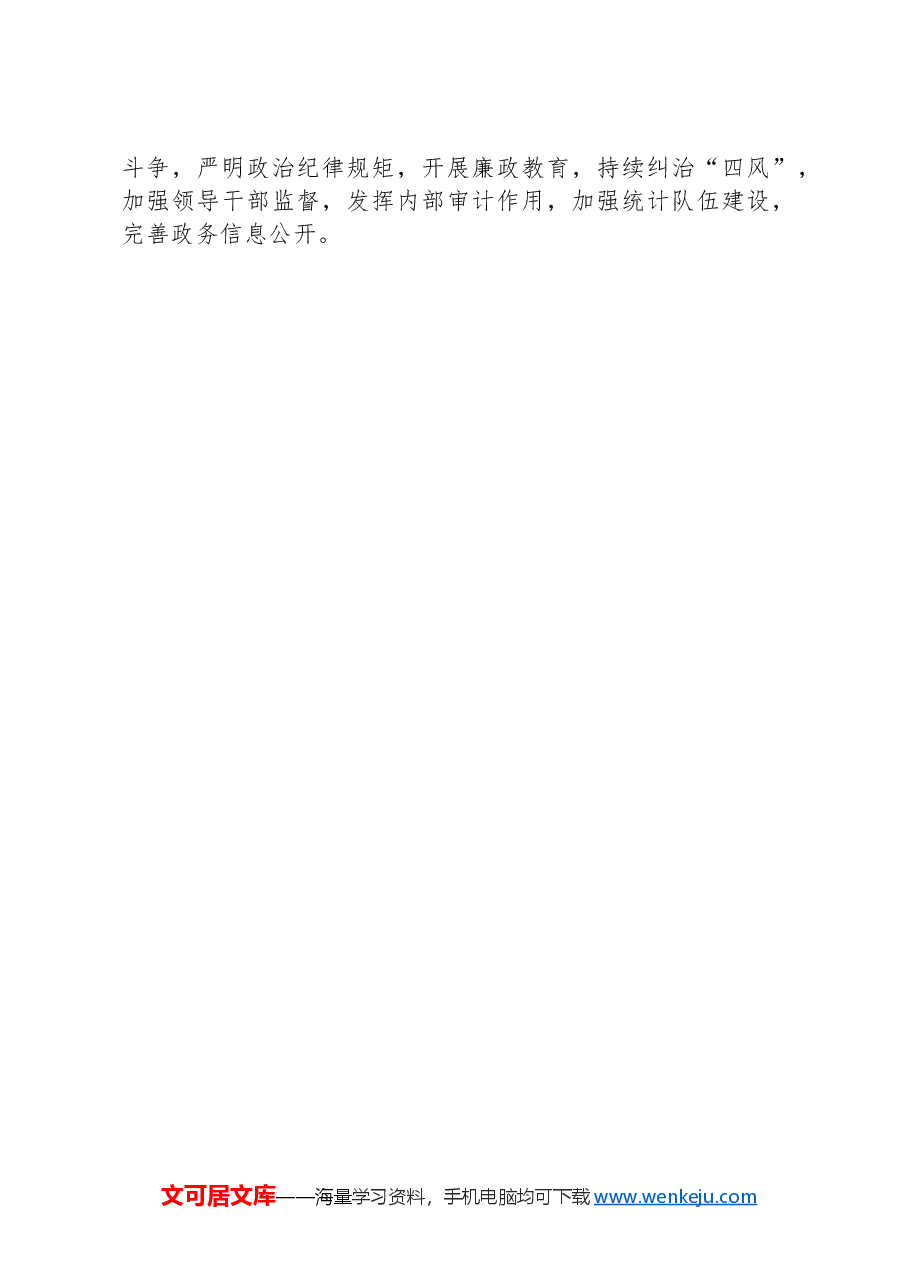 市统计局2024年巡察整改工作情况报告.docx,第4页预览