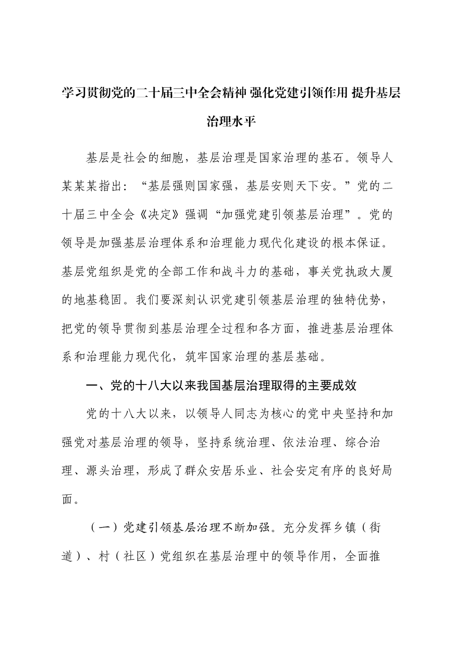 学习贯彻党的二十届三中全会精神,强化党建引领作用,提升基层治理水平.docx,第1页预览