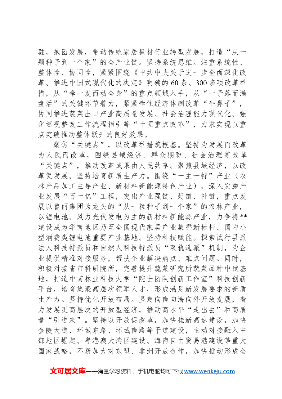 在2024年全市深化县域改革重点任务推进会上的汇报发言.docx,第2页预览