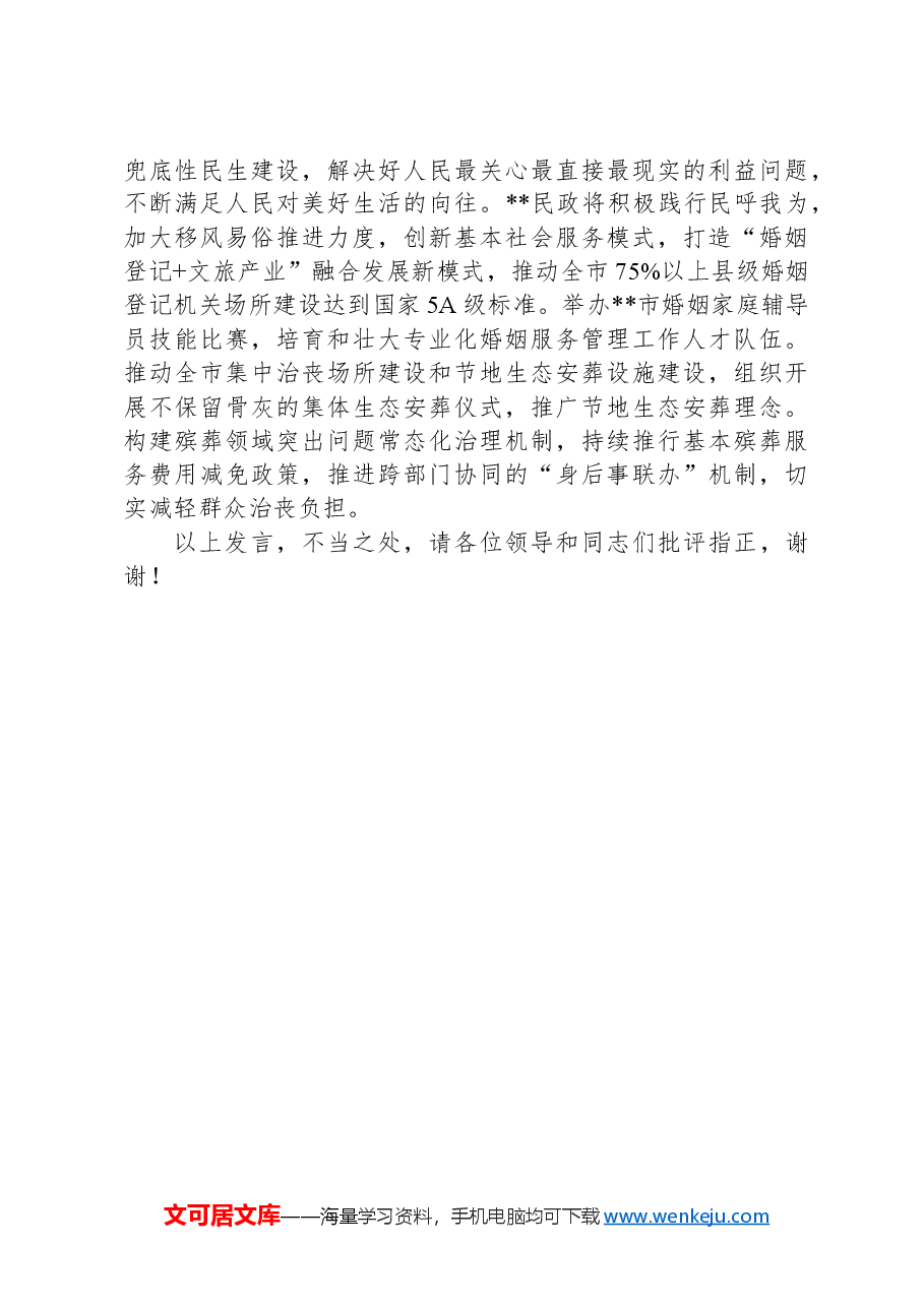 2024年在全省“全面深化民政领域改革,推进深圳民政事业高质量发展”座谈会上的交流发言.docx,第4页预览