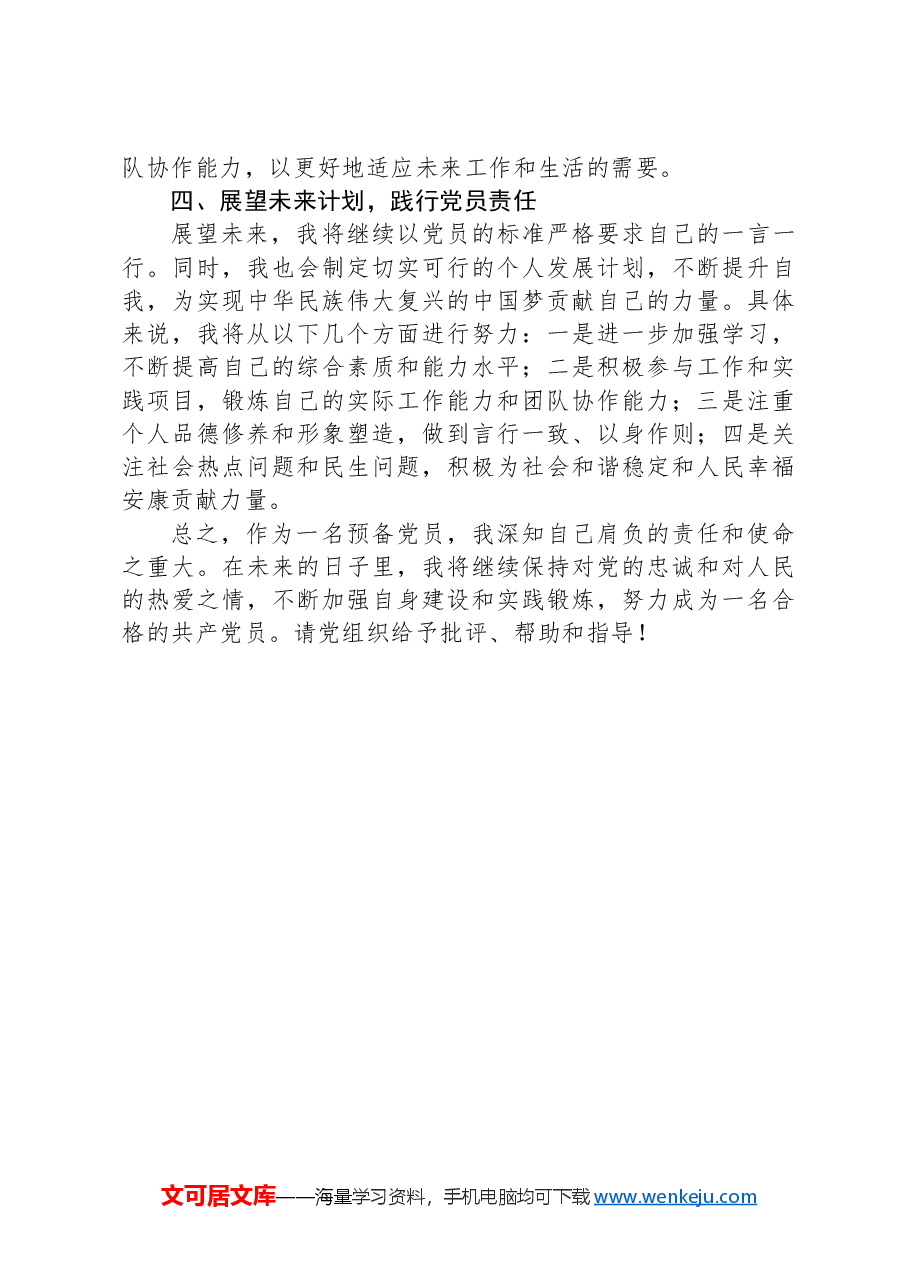 预备党员在思想工作中的探索与实践.docx,第2页预览