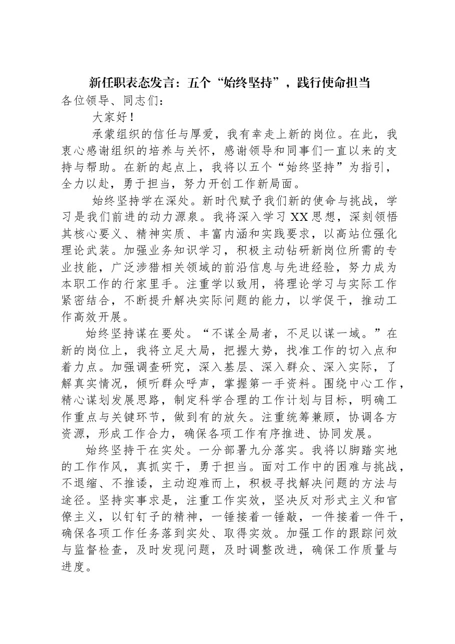 新任职表态发言:五个“始终坚持”,践行使命担当.docx,第1页预览
