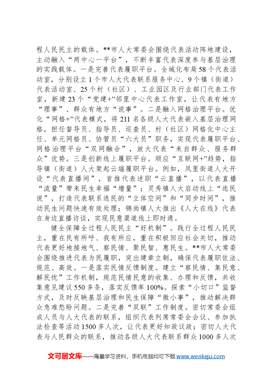 在2024年全市基层人大工作例会暨人大代表工作推进会上的汇报发言.docx,第2页预览