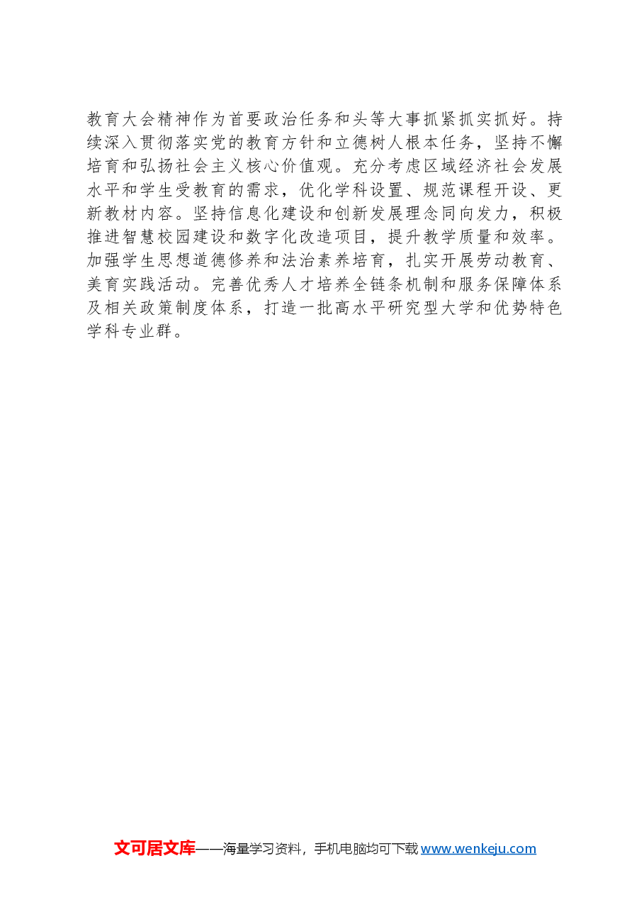 教育人员学习贯彻2024年全国教育大会精神心得体会.docx,第4页预览