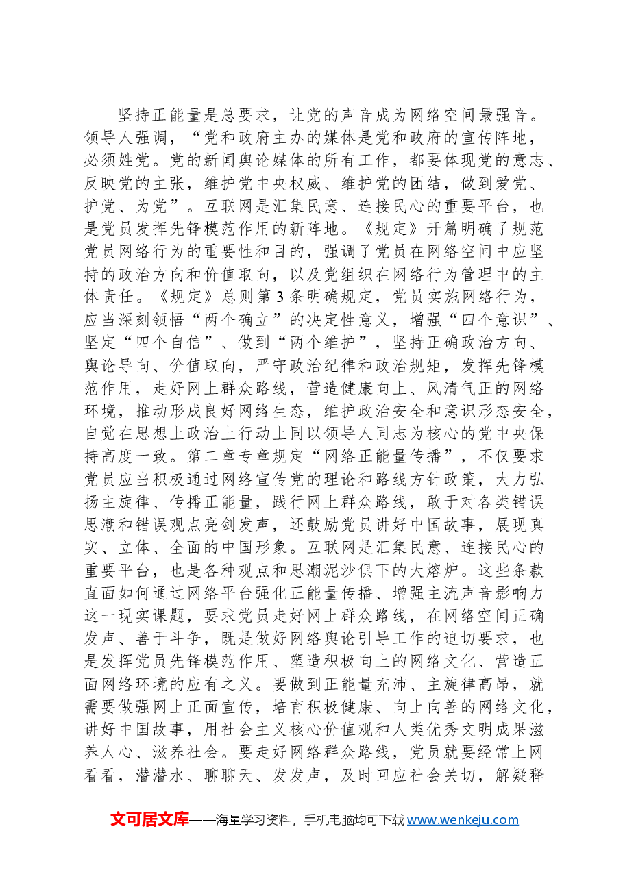 规范党员网络行为+共建风清气正网络环境.docx,第4页预览
