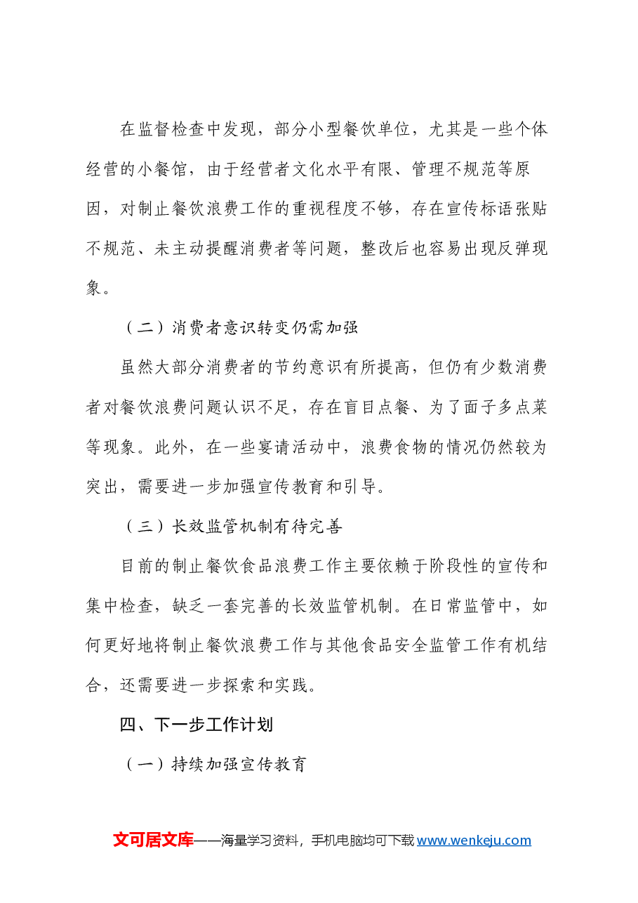 区市场监督管理局2024年制止餐饮食品浪费工作情况报告.docx,第4页预览