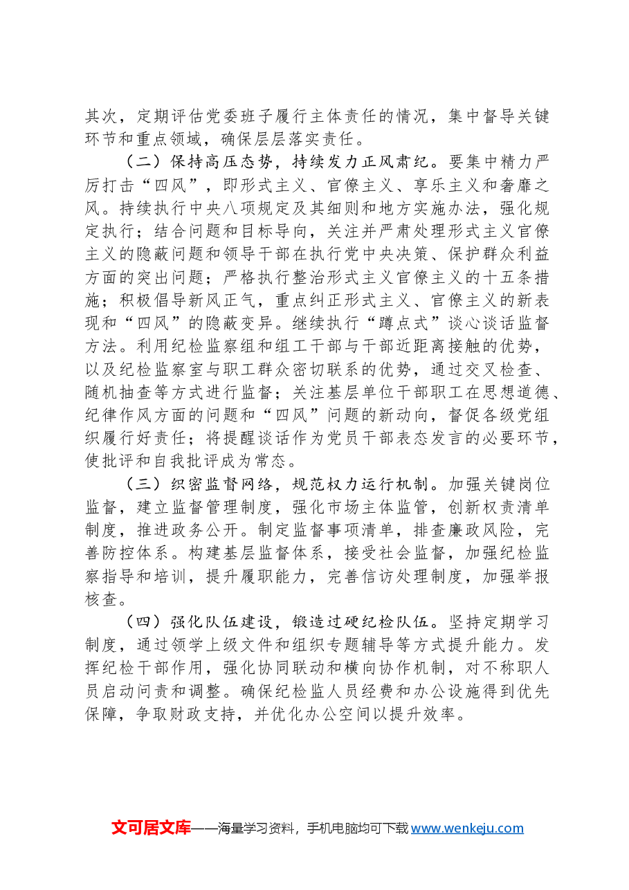 市直单位2024年落实全面从严治党主体责任情况报告.docx,第4页预览