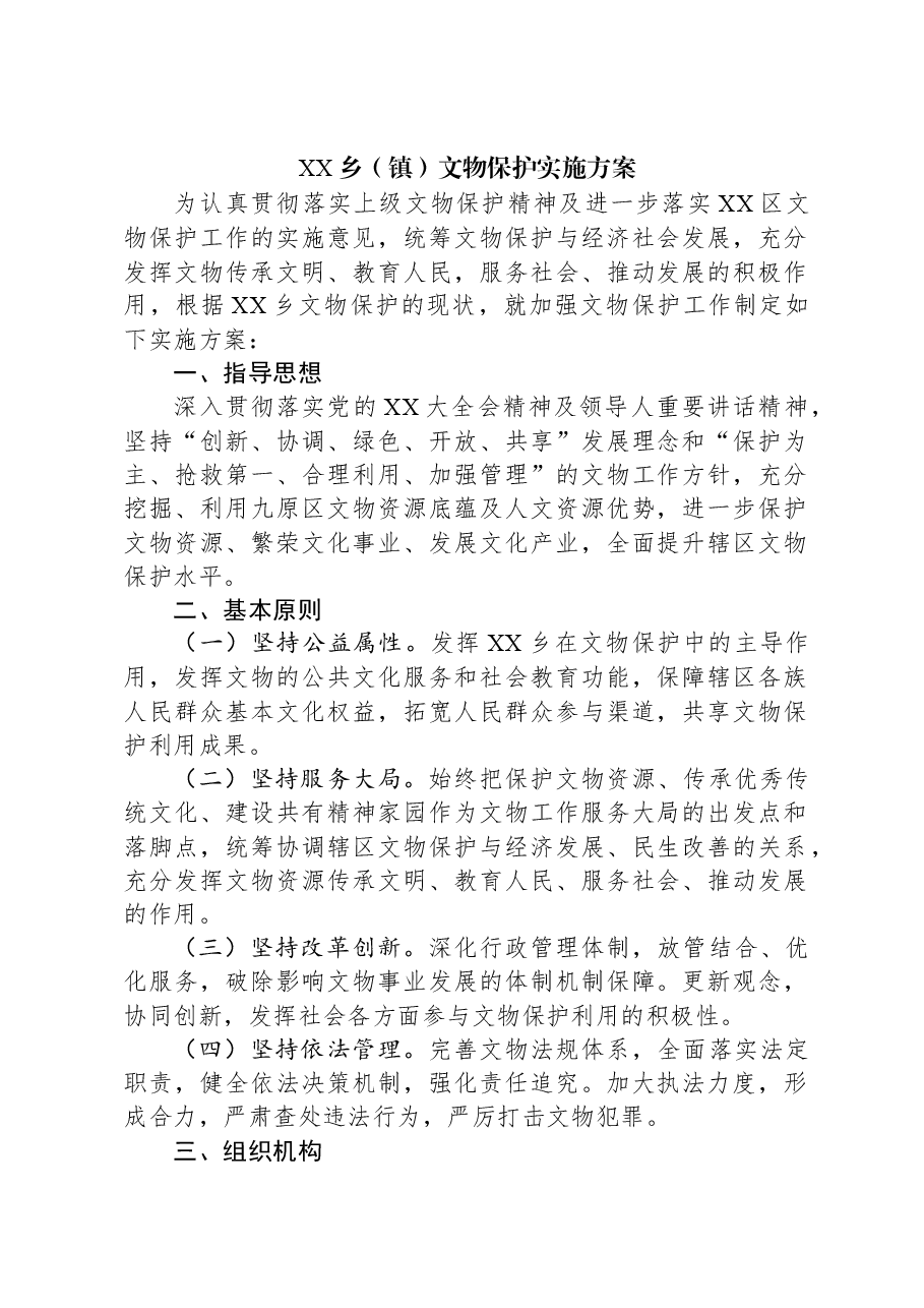 XX乡(镇)文物保护实施方案.docx,第1页预览