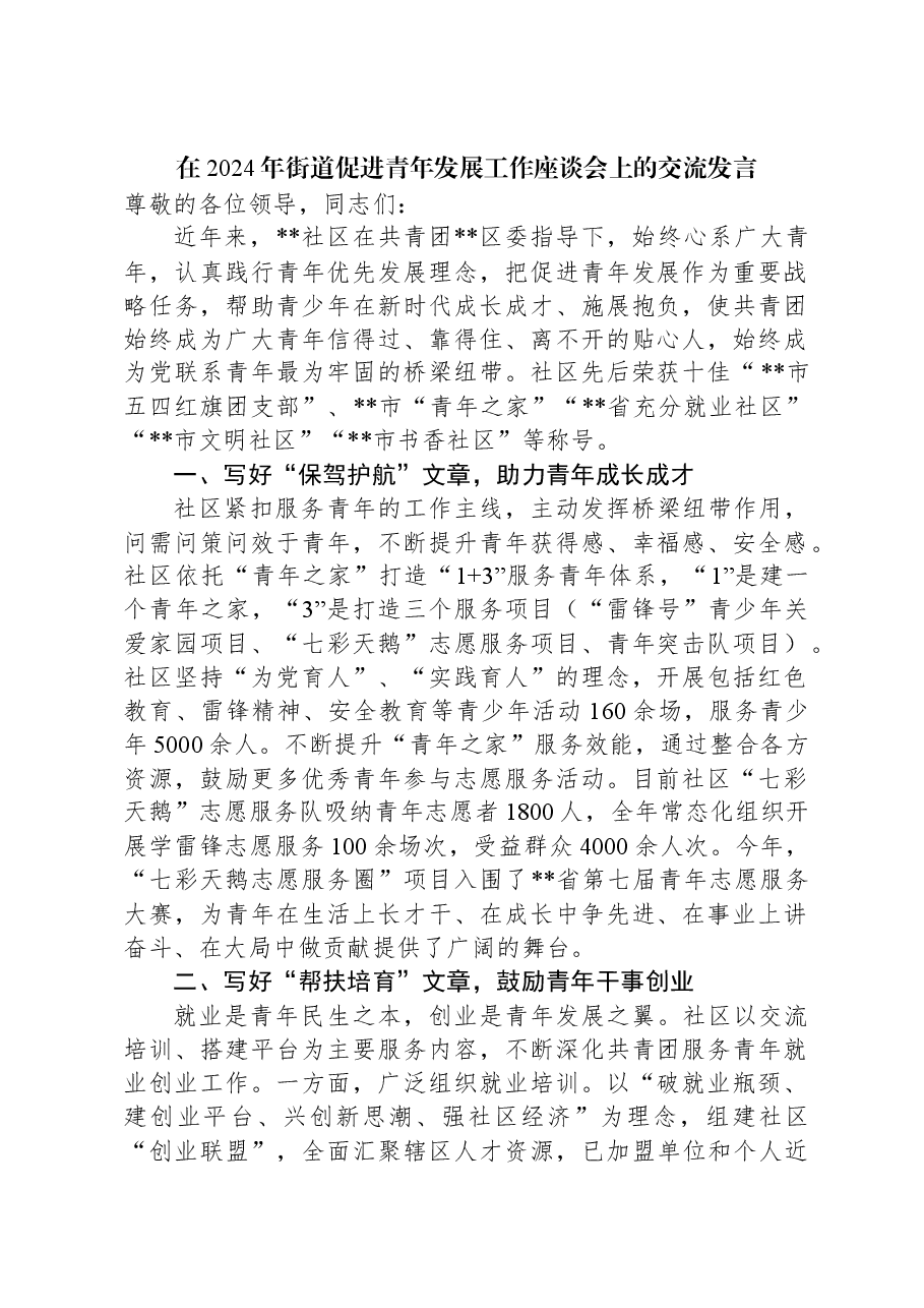 在2024年街道促进青年发展工作座谈会上的交流发言.docx,第1页预览
