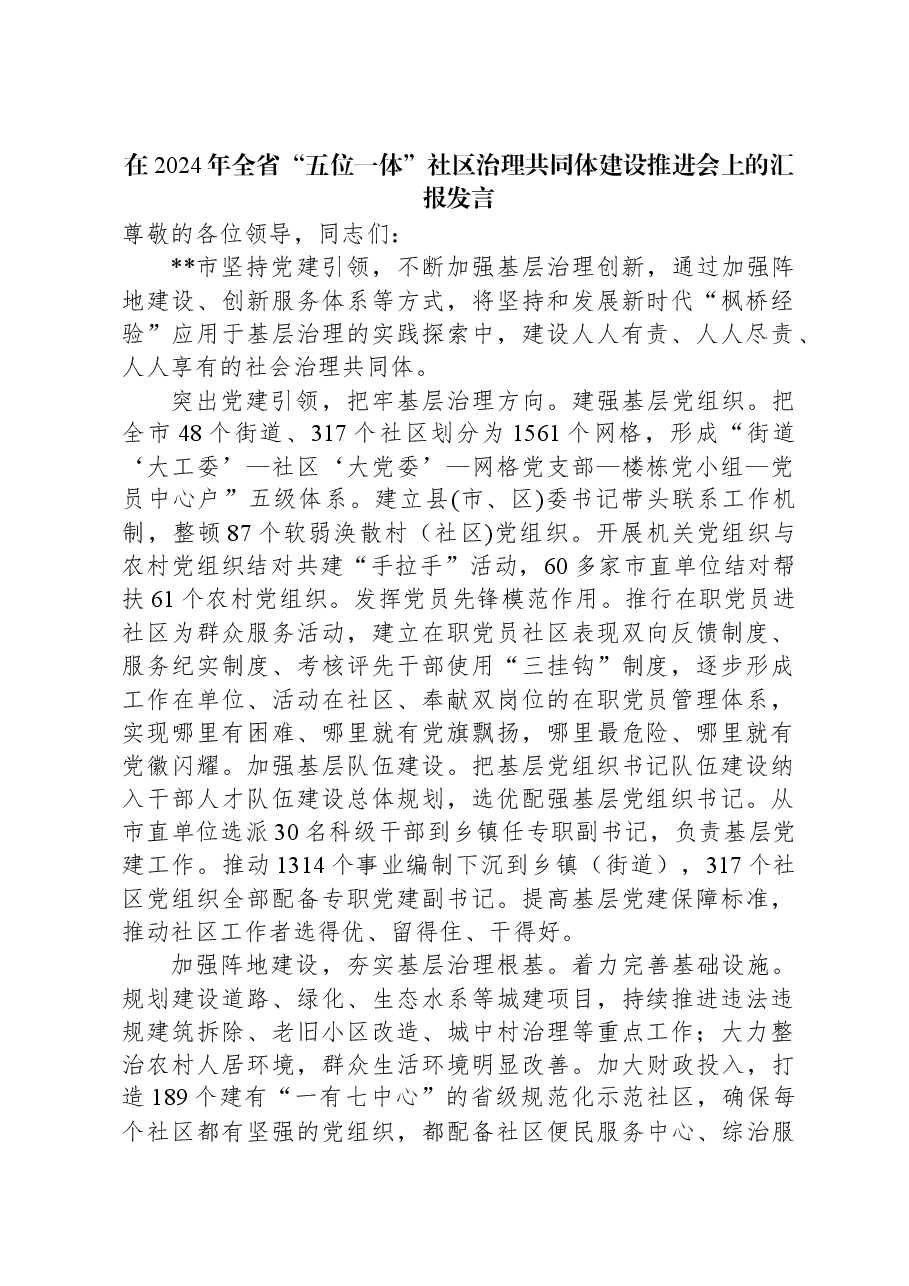在2024年全省“五位一体”社区治理共同体建设推进会上的汇报发言.docx,第1页预览