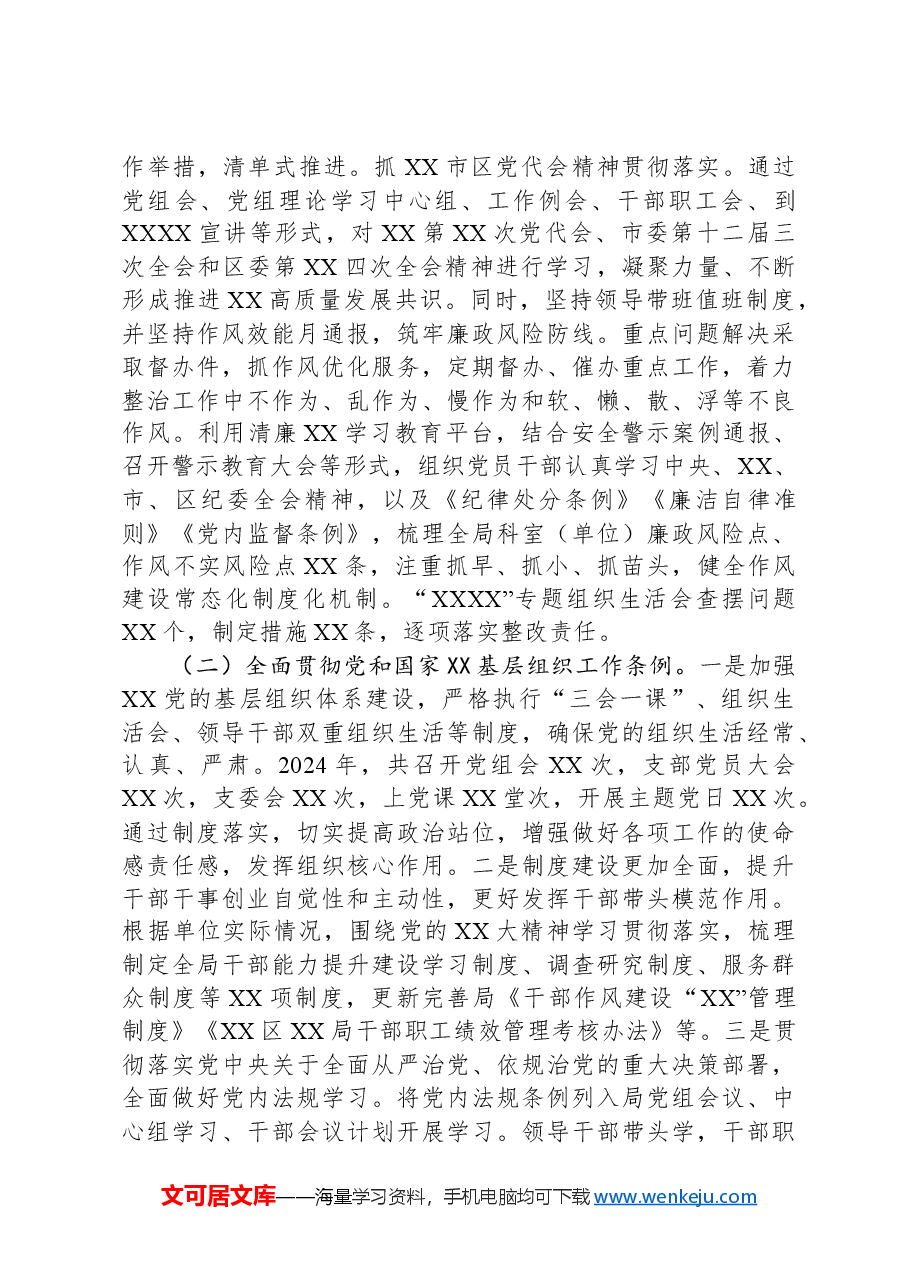 XX党委(党工委、党组)2024年度落实全面从严治党主体责任情况报告.docx,第2页预览