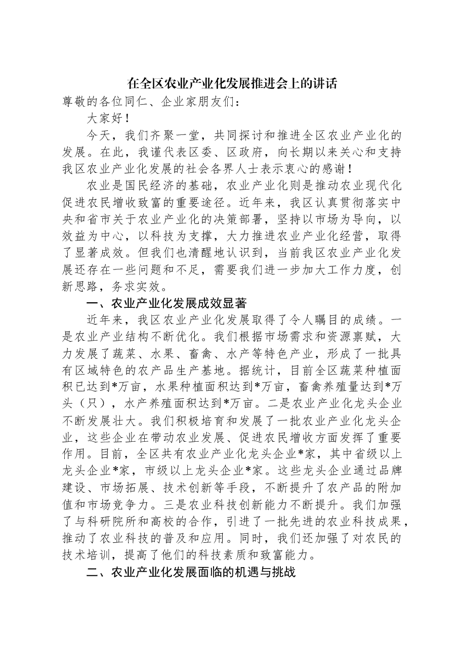 在全区农业产业化发展推进会上的讲话.docx，第1页预览