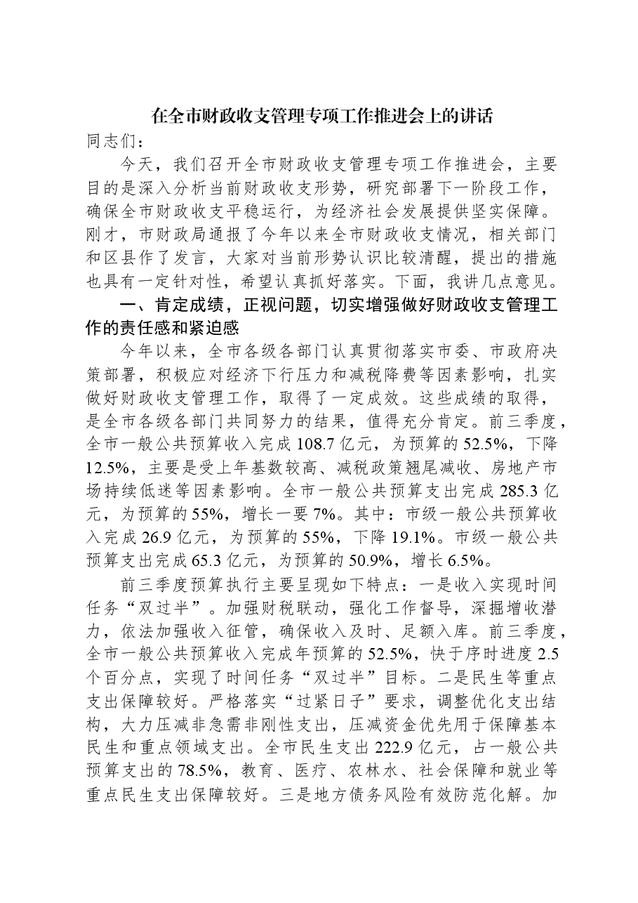 在全市财政收支管理专项工作推进会上的讲话.docx，第1页预览