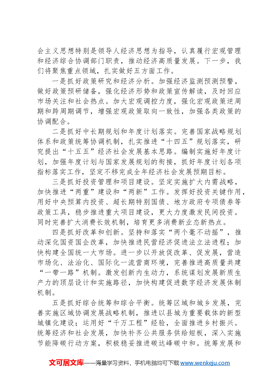 贯彻落实党的二十届三中全会精神深学笃行阐释习近平经济思想.docx，第3页预览