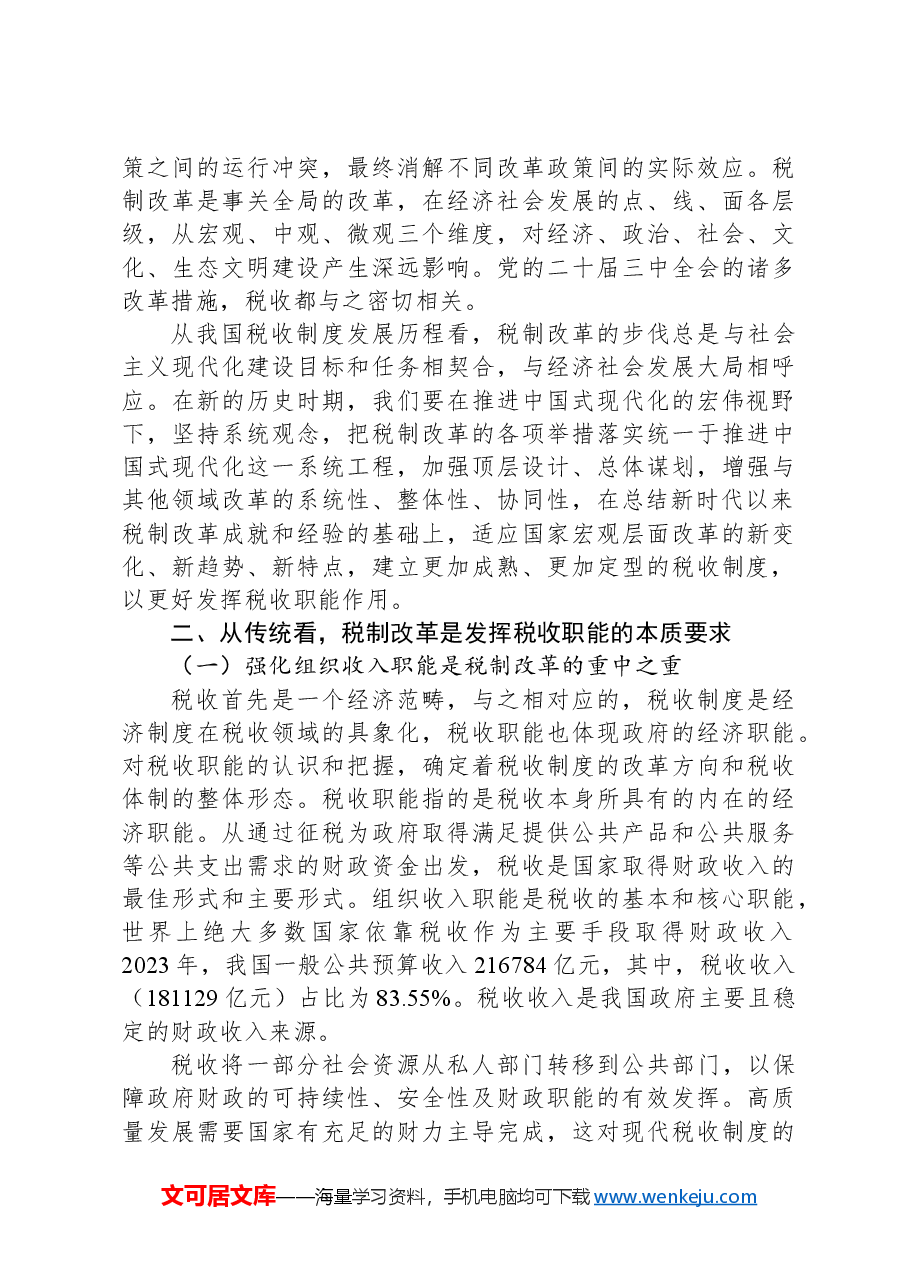 在全省税务系统进一步深化税制改革专题培训班上的辅导报告.docx,第2页预览