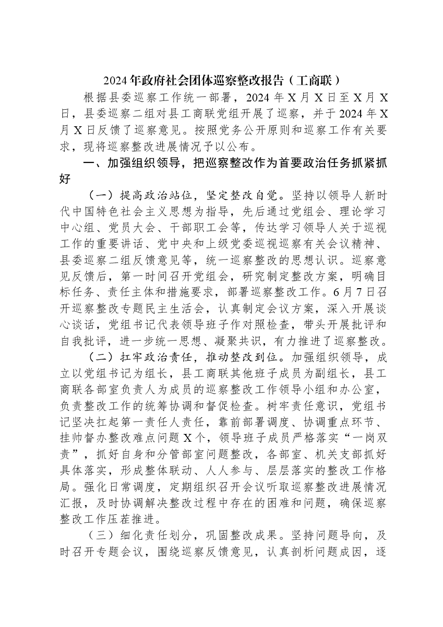 2024年政府社会团体巡察整改报告(工商联).docx,第1页预览