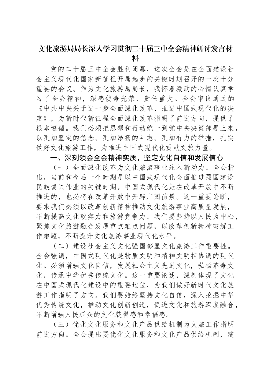 文化旅游局局长深入学习贯彻二十届三中全会精神研讨发言材料.docx,第1页预览