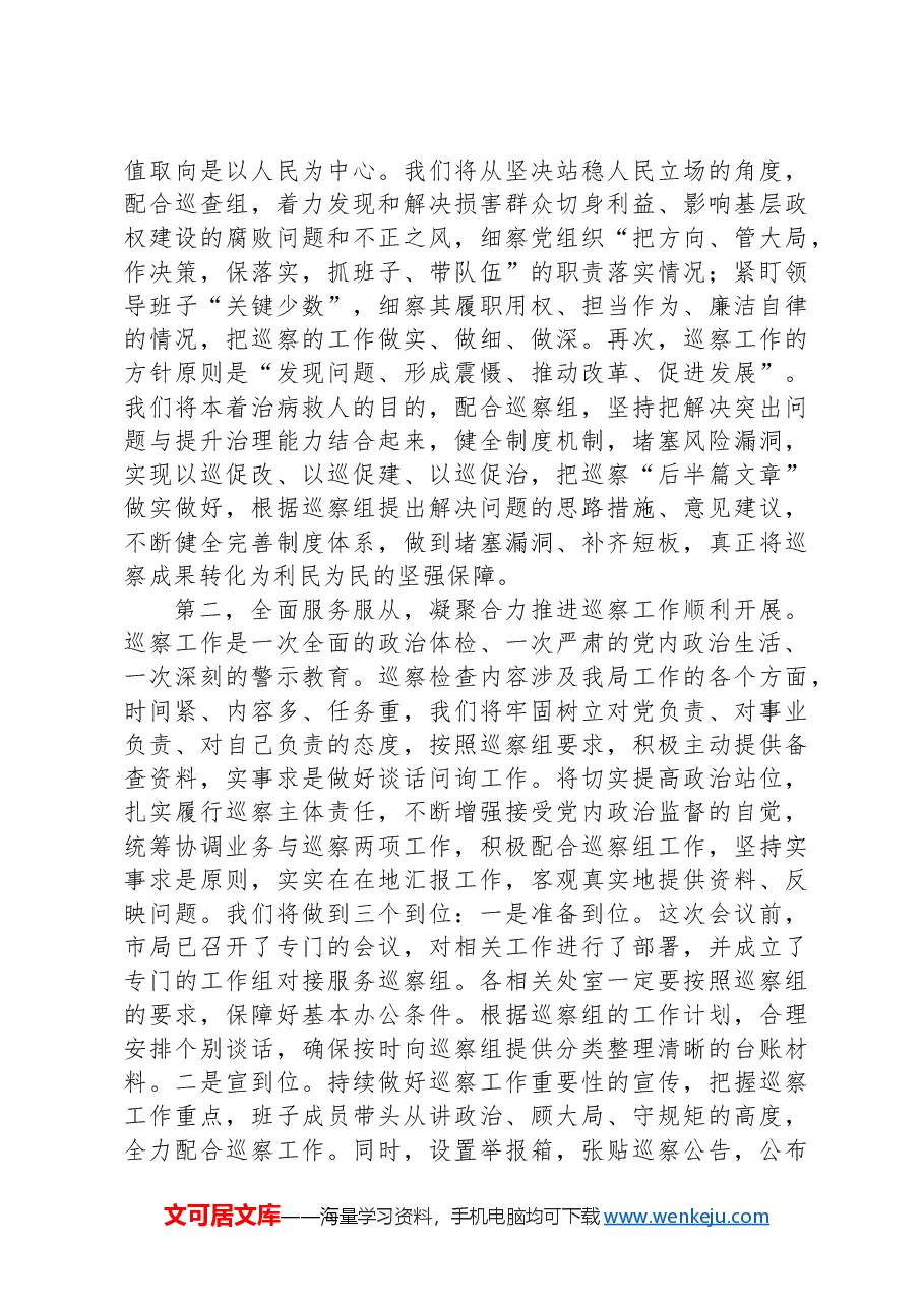在巡察组进驻动员部署会上的表态发言.docx,第2页预览