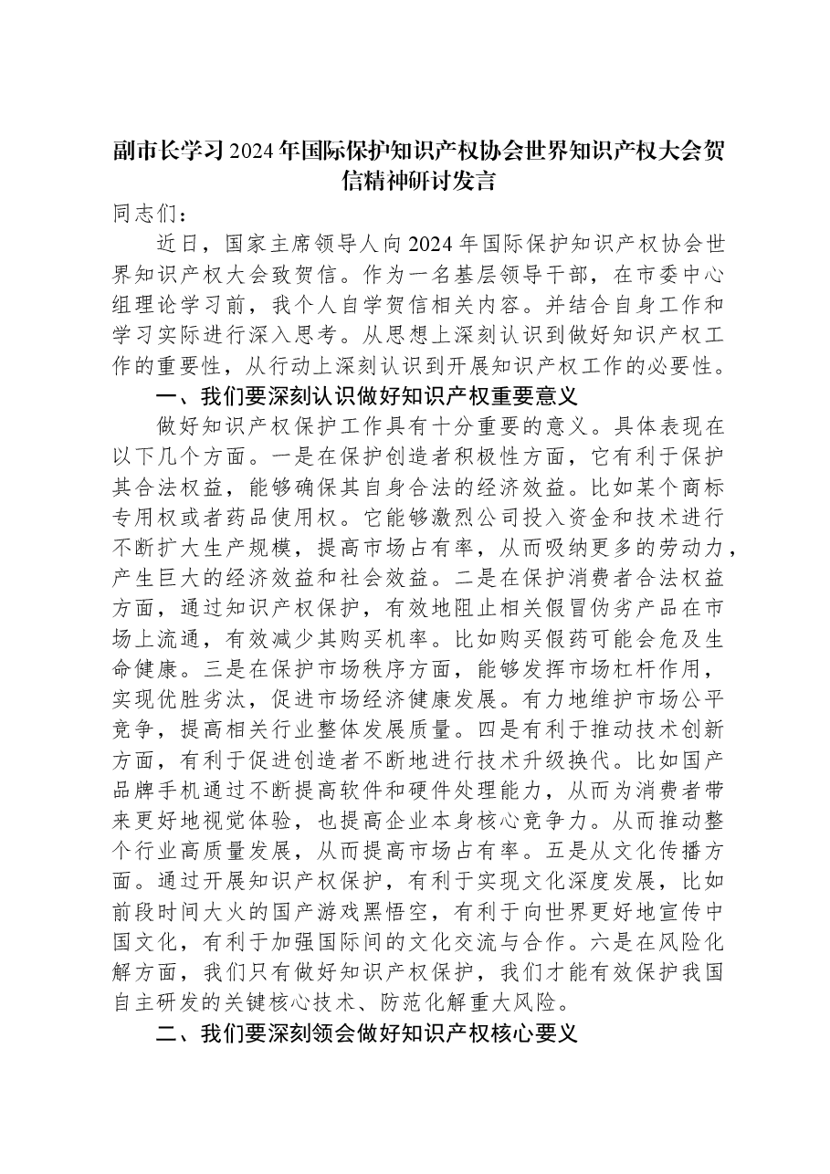 副市长学习2024年国际保护知识产权协会世界知识产权大会贺信精神研讨发言.docx,第1页预览