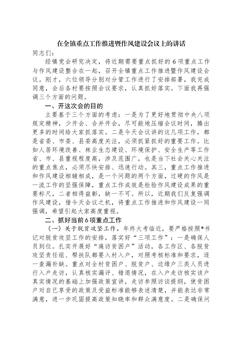 在全镇重点工作推进暨作风建设会议上的讲话.docx,第1页预览