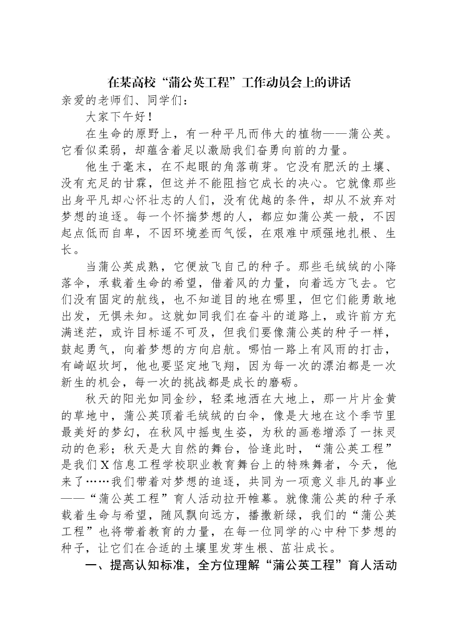 在某高校“蒲公英工程”工作动员会上的讲话.docx,第1页预览