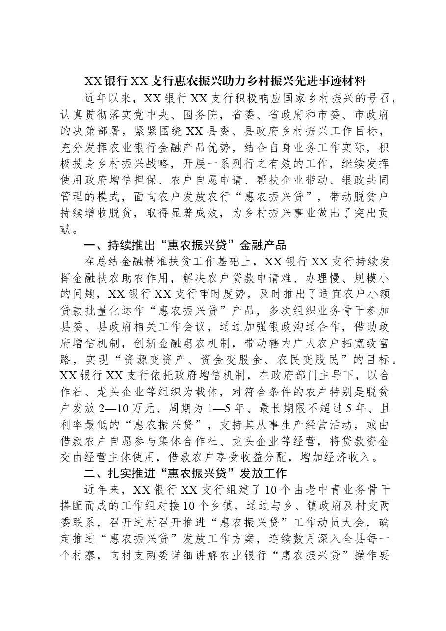 XX银行XX支行惠农振兴助力乡村振兴先进事迹材料.docx,第1页预览