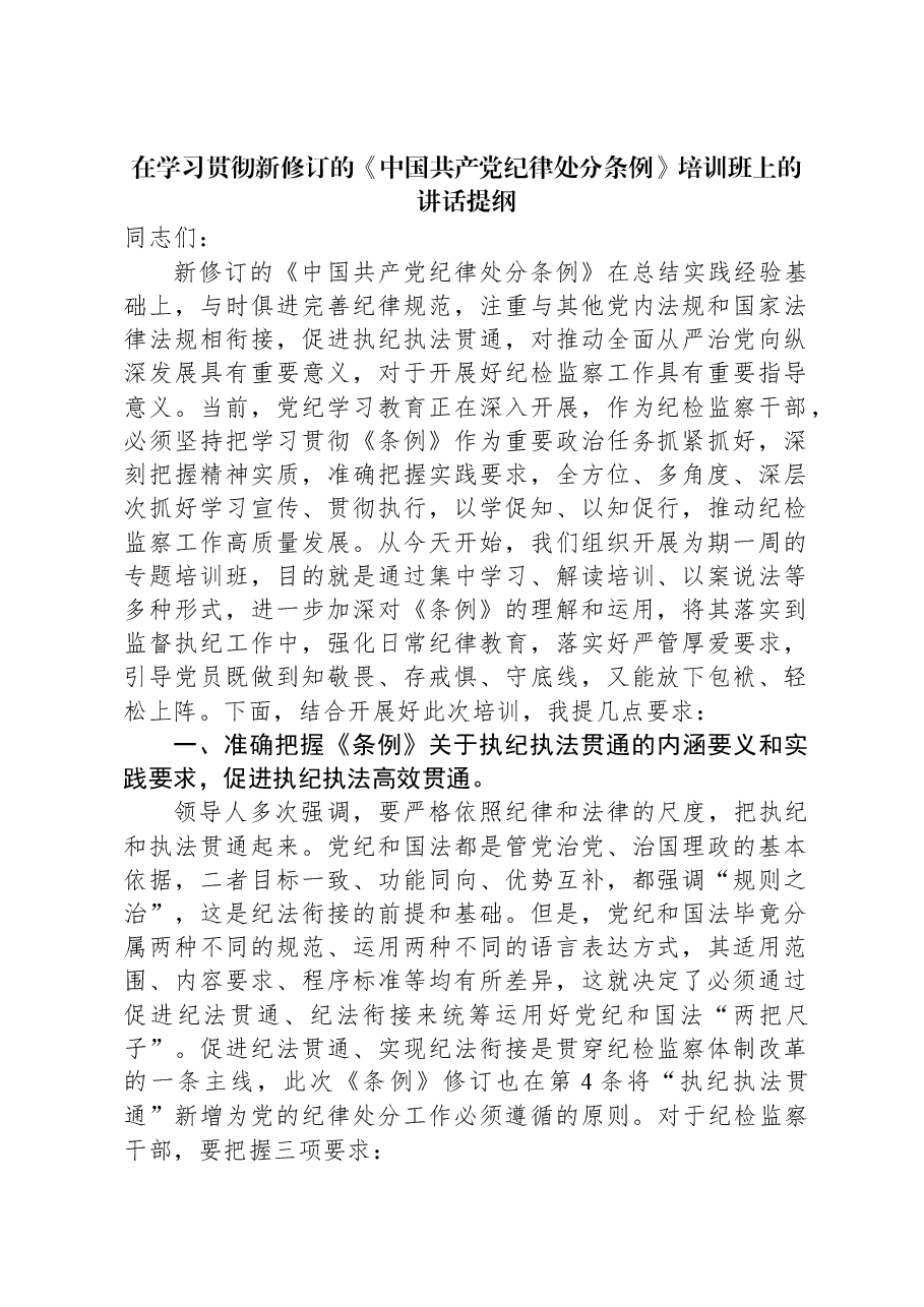 在学习贯彻新修订的《中国共产党纪律处分条例》培训班上的讲话提纲.docx,第1页预览