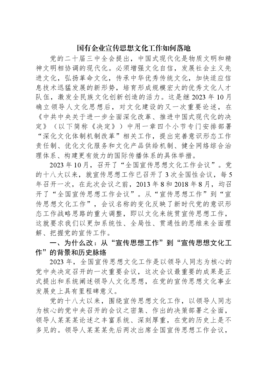 国有企业宣传思想文化工作如何落地.docx,第1页预览