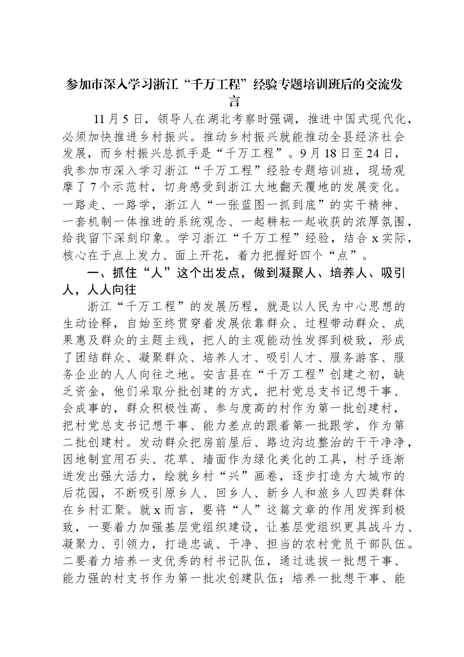 参加市深入学习浙江“千万工程”经验专题培训班后的交流发言.docx,第1页预览