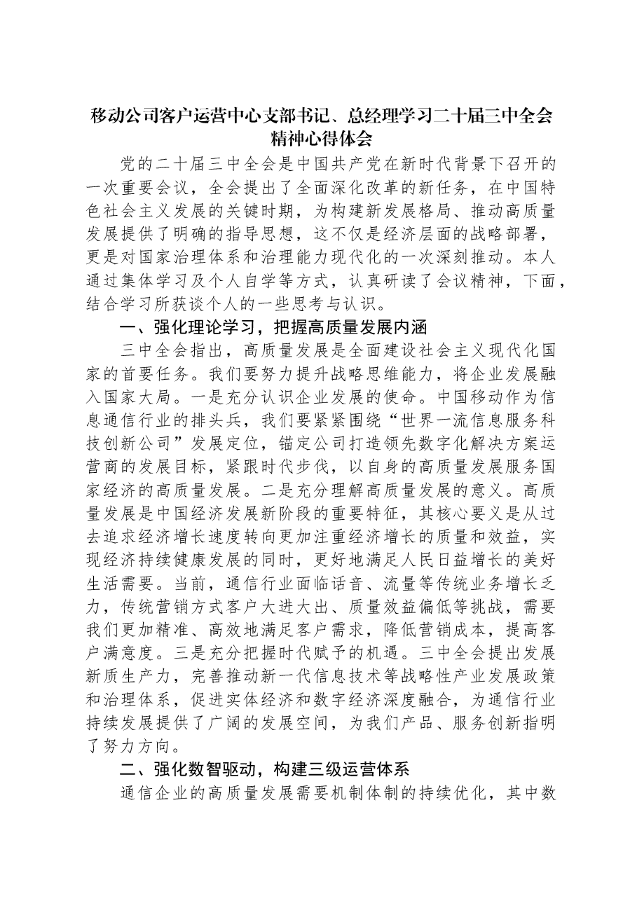 移动公司客户运营中心支部书记、总经理学习二十届三中全会精神心得体会.docx，第1页预览