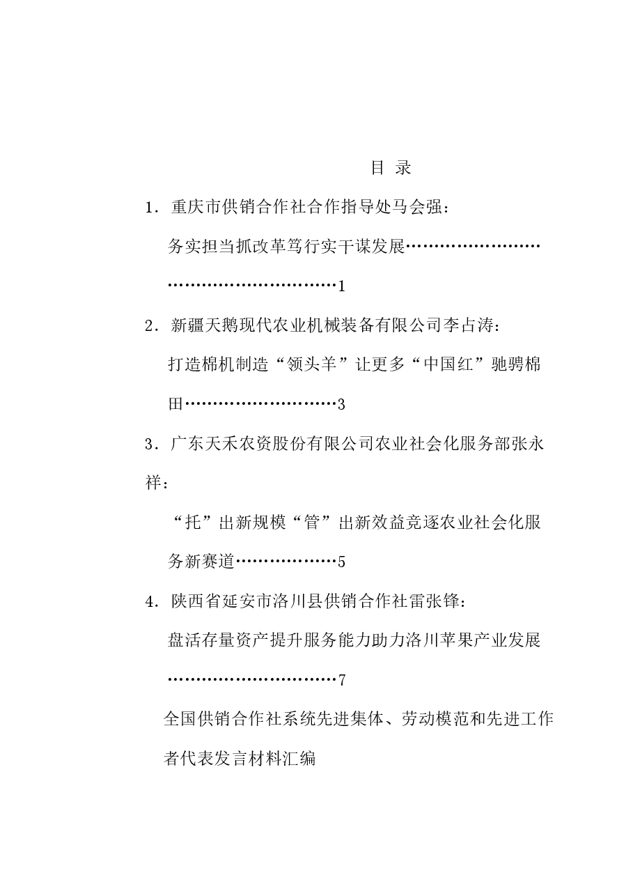 (4篇)全国供销合作社系统先进集体、劳动模范和先进工作者代表发言材料汇编.doc,第1页预览