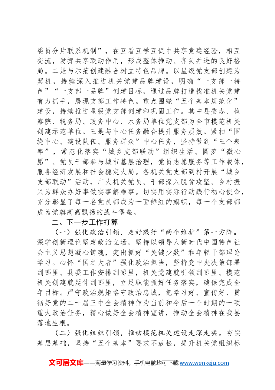 县委关于2024年度以高质量基层党建引领模范机关建设工作情况的报告.docx,第3页预览