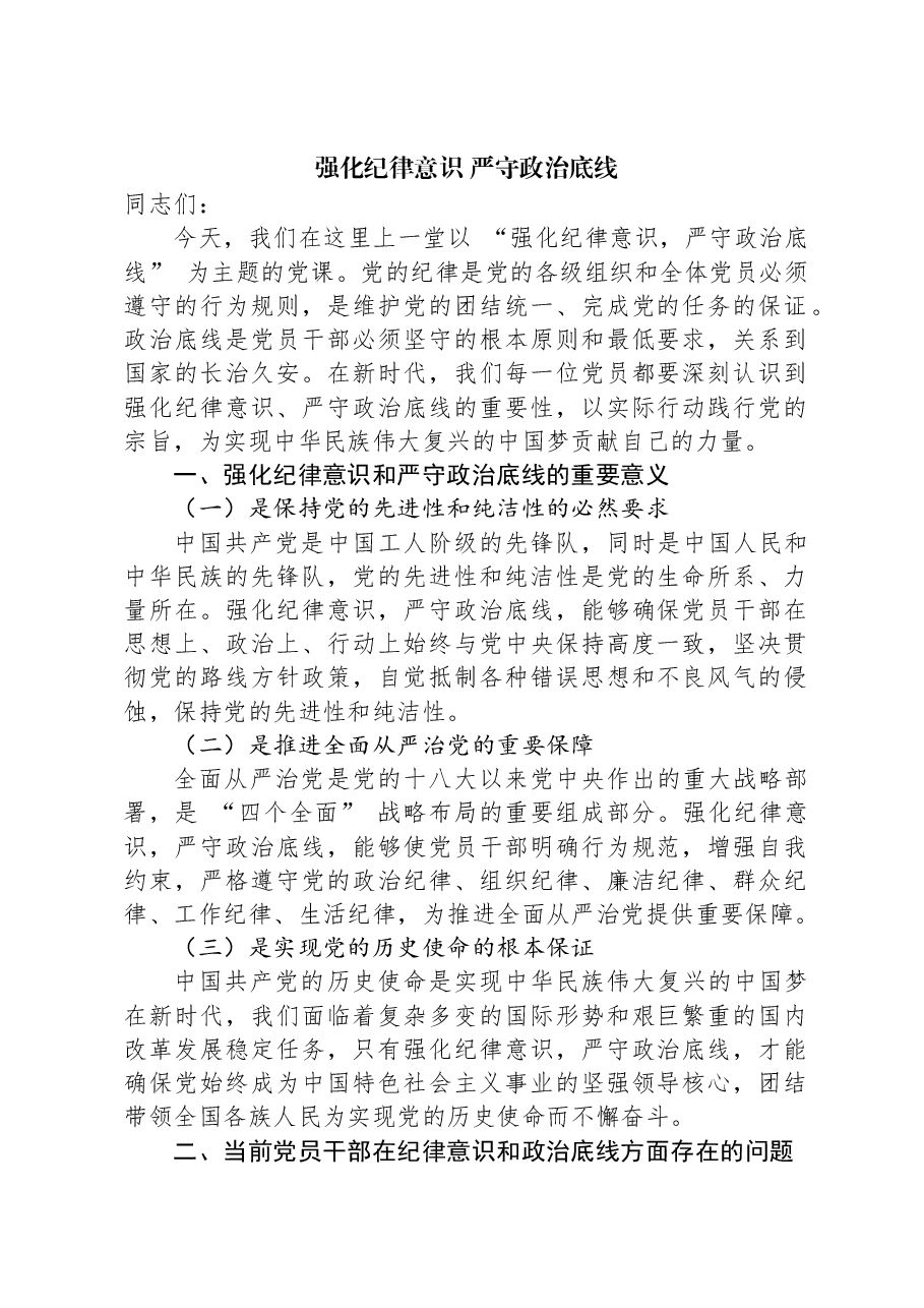 强化纪律意识,严守政治底线.docx,第1页预览
