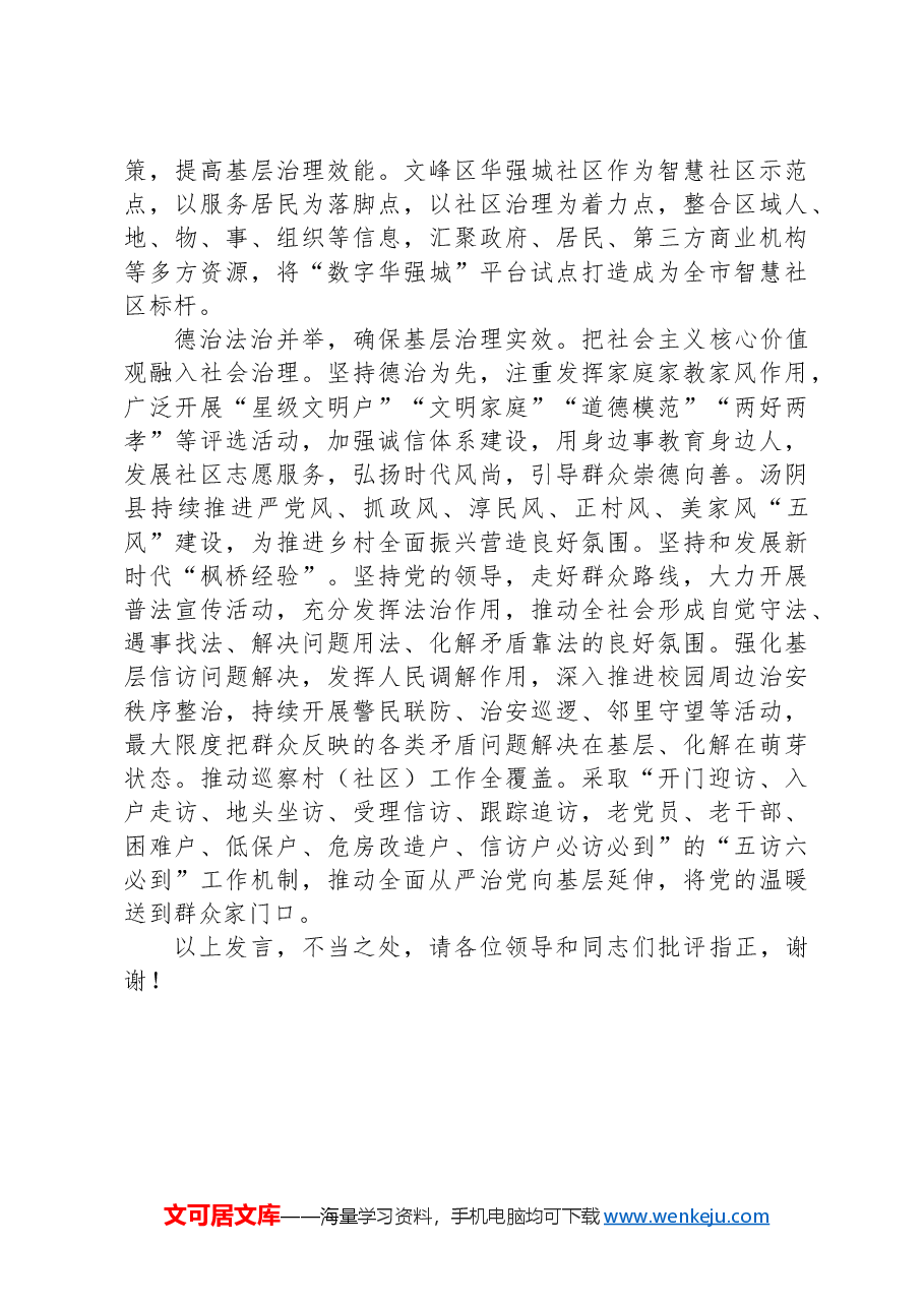 在2024年全省“五位一体”社区治理共同体建设推进会上的汇报发言.docx,第3页预览