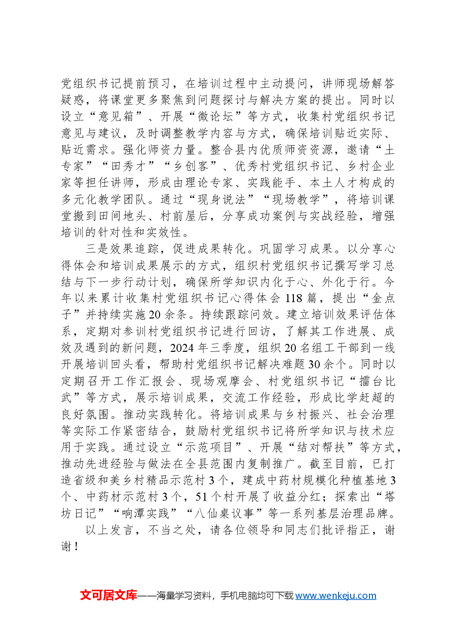 县委书记在全市村党组织书记培训工作经验分享会上的发言.docx,第2页预览