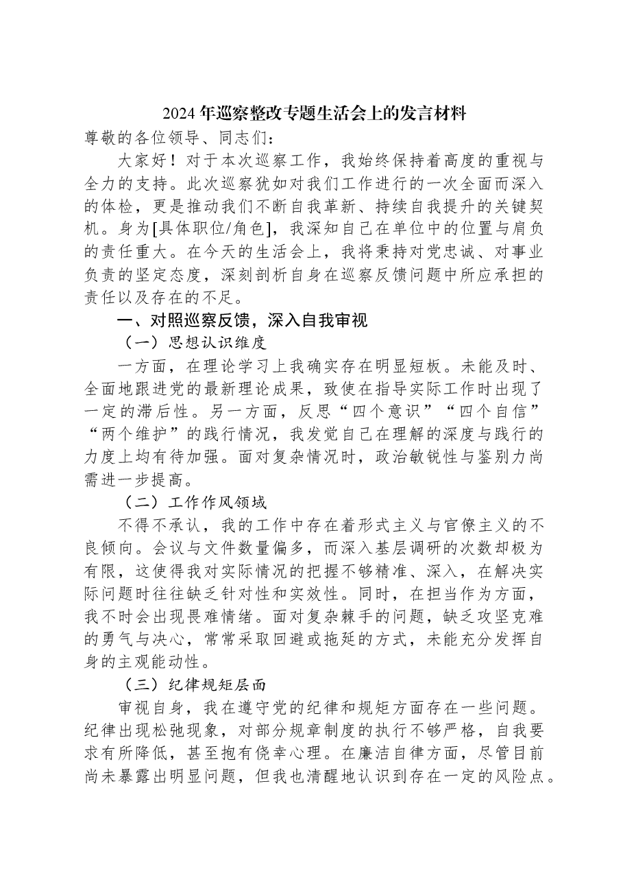 2024年巡察整改专题生活会上的发言材料.docx,第1页预览