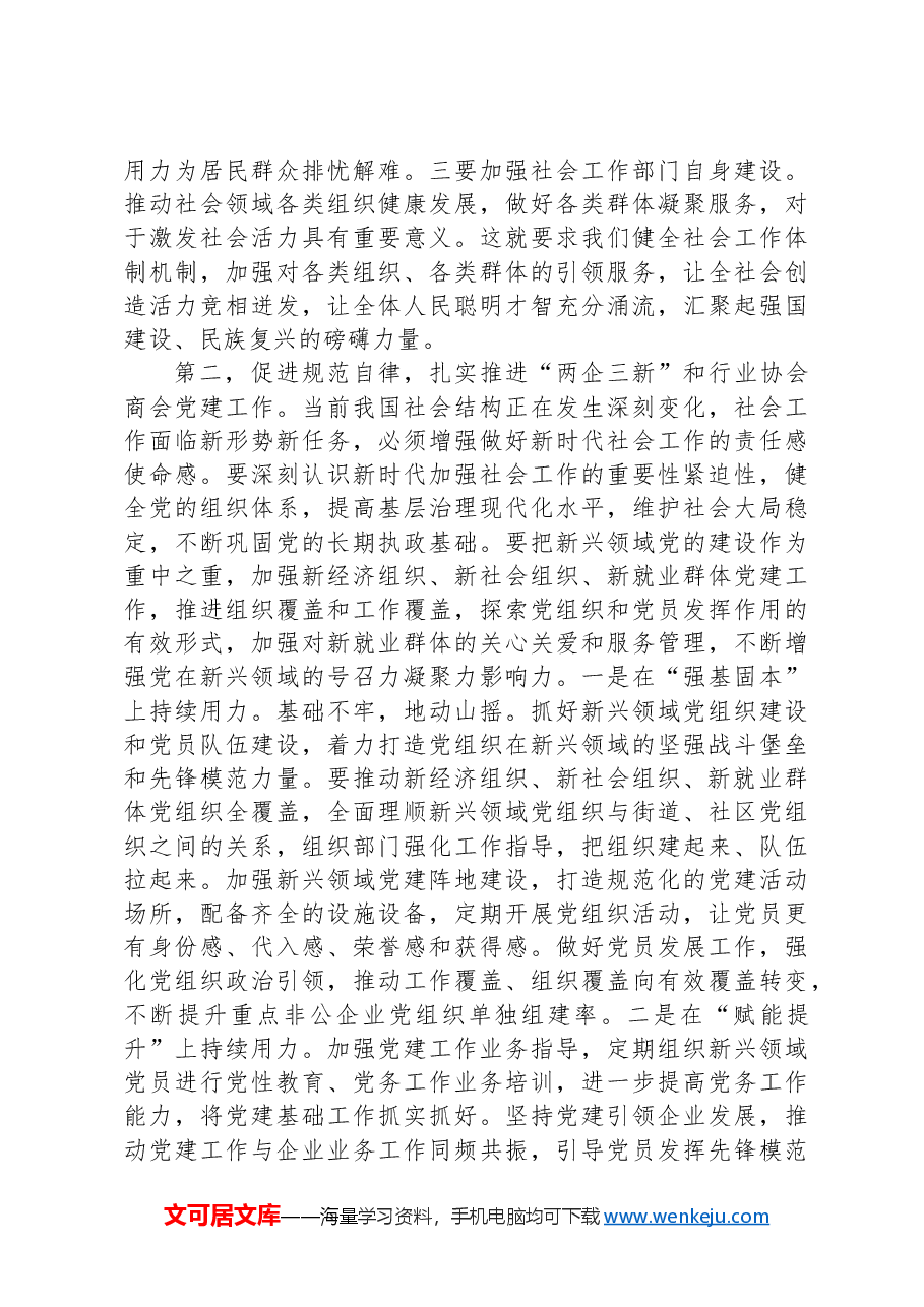 学习贯彻中央社会工作会议精神专题会议交流发言提纲.docx,第2页预览