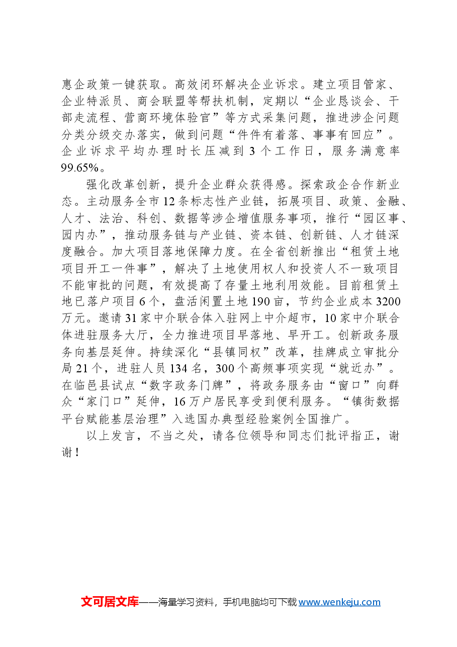 在2024年全市“高效办成一件事”改革经验交流会上的发言.docx,第2页预览