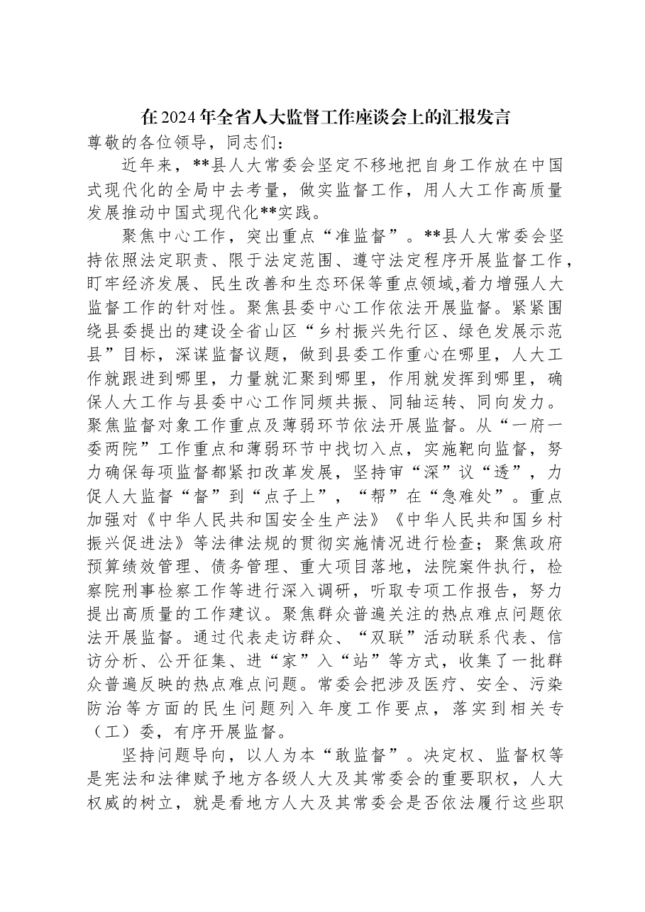 在2024年全省人大监督工作座谈会上的汇报发言.docx,第1页预览
