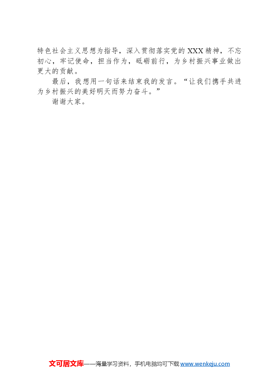 担当使命,砥砺前行——2024年优秀驻村第一书记发言材料.docx,第4页预览