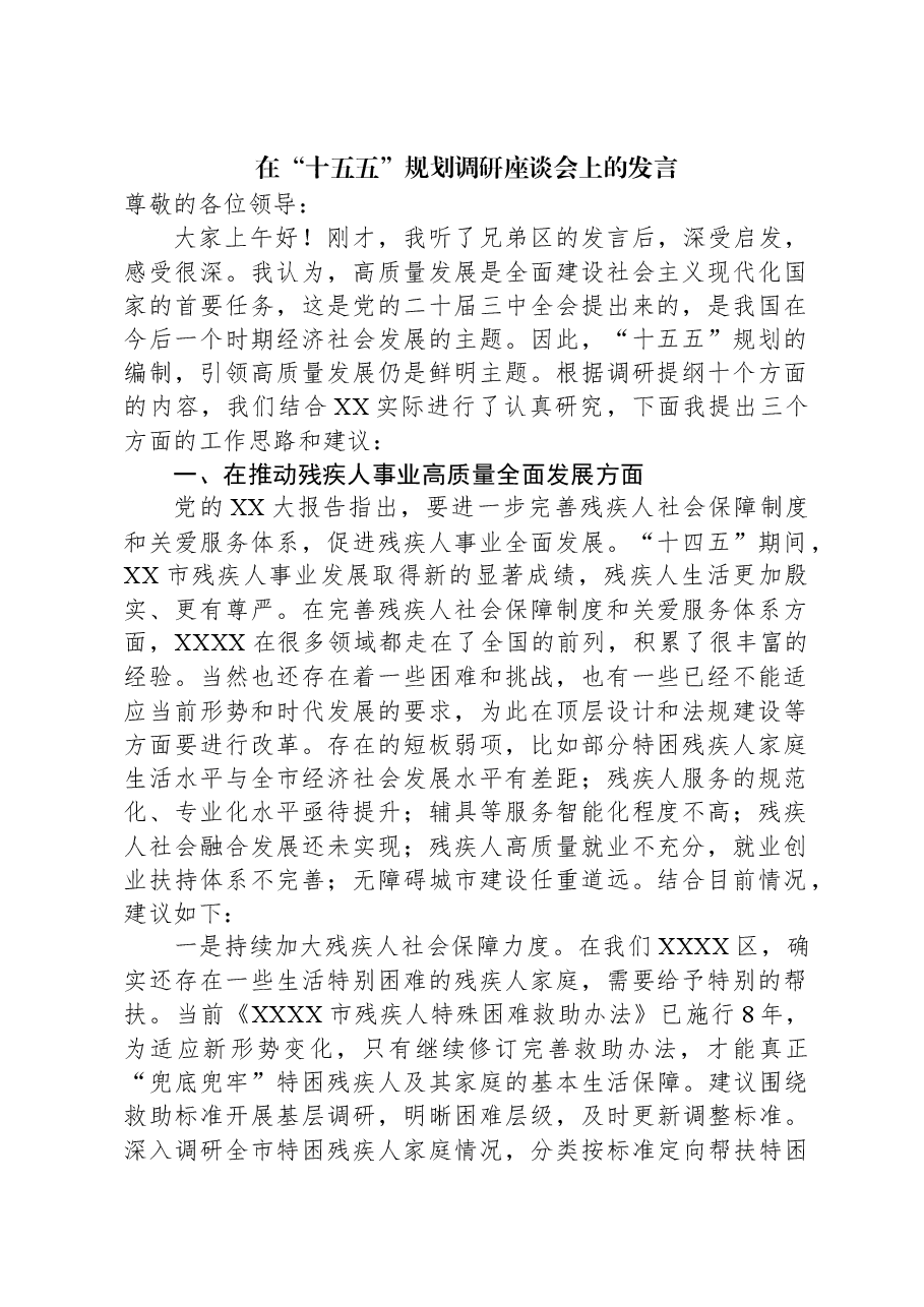 在“十五五”规划调研座谈会上的发言.docx,第1页预览