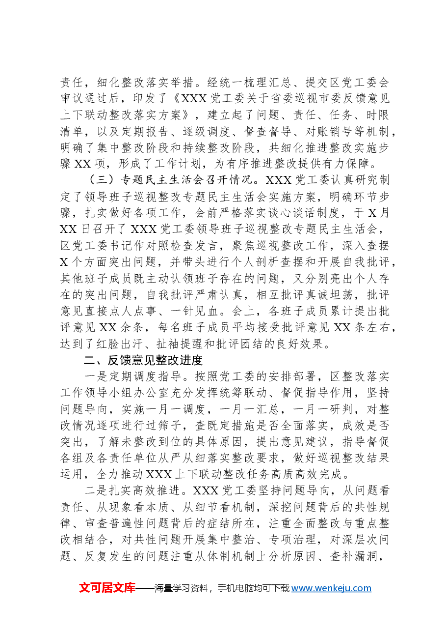 关于省委巡视市委反馈意见整改进展情况的汇报.docx,第2页预览