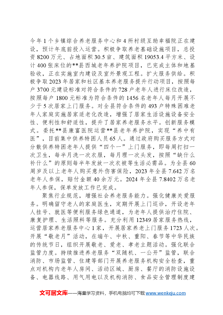 在2024年全市县域养老服务高质量发展推进会上的汇报发言.docx,第2页预览