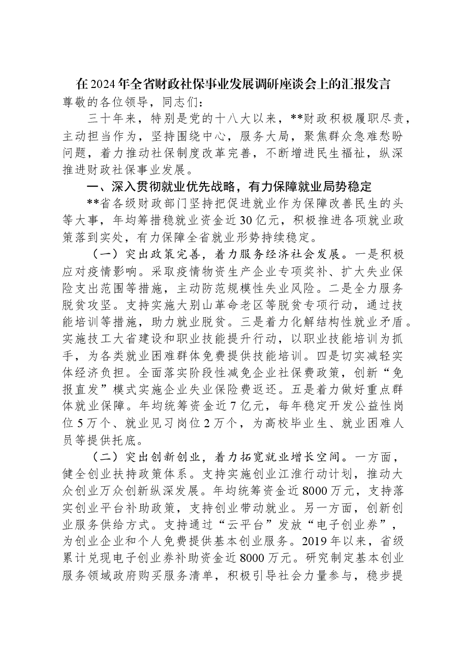 在2024年全省财政社保事业发展调研座谈会上的汇报发言.docx,第1页预览