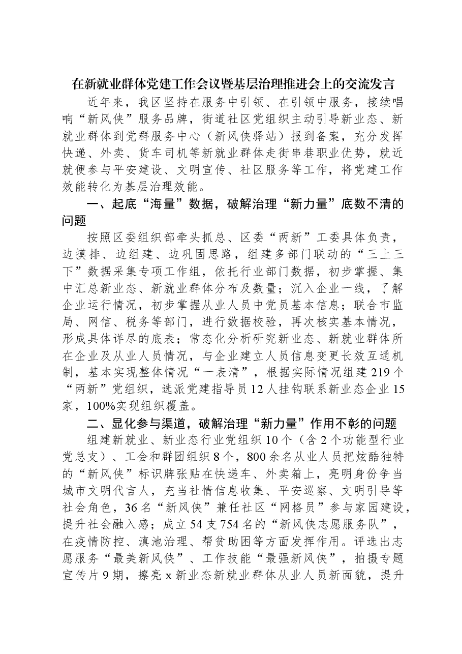 在新就业群体党建工作会议暨基层治理推进会上的交流发言.docx,第1页预览