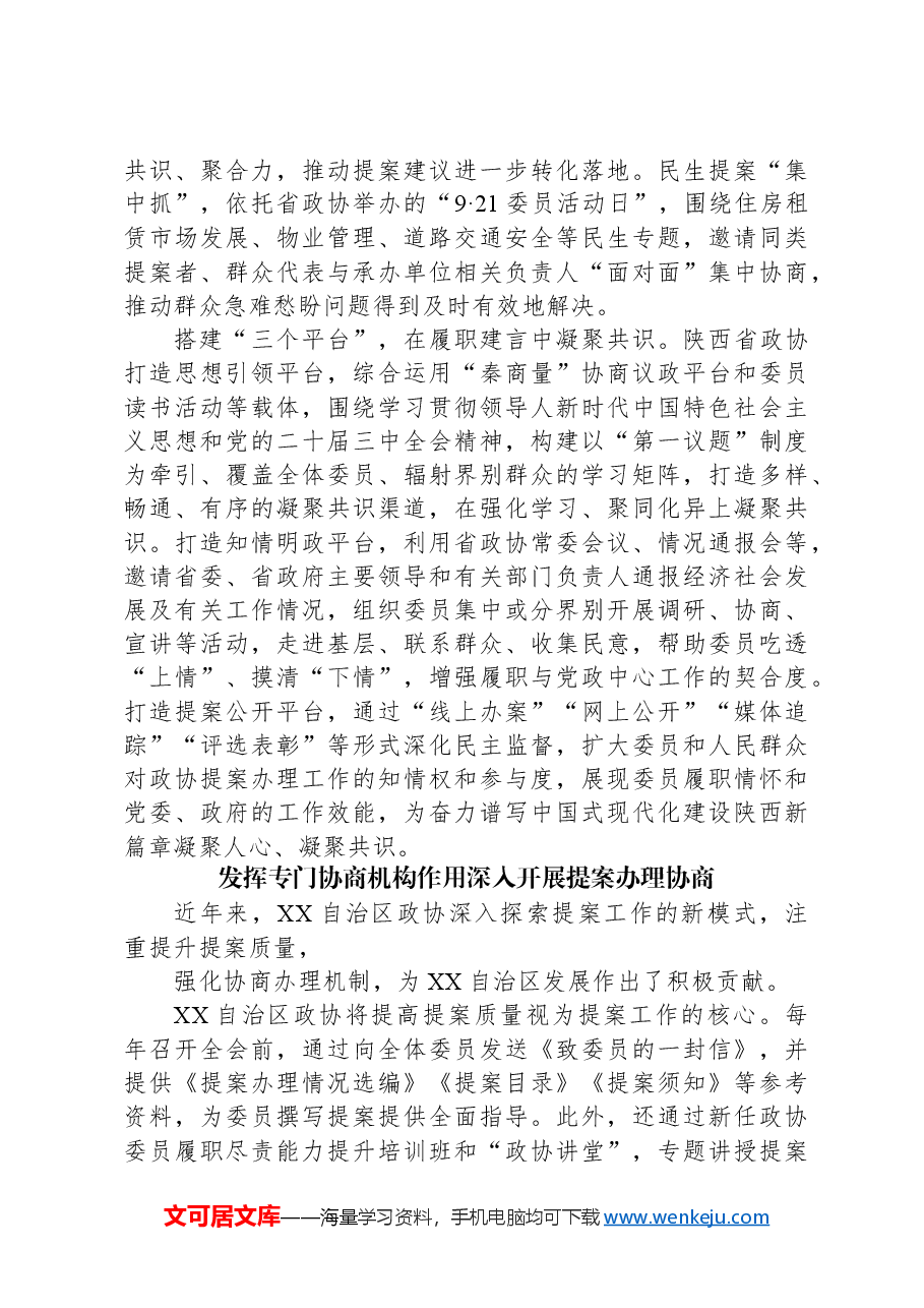 (11篇)2024年西部地区政协提案工作座谈会发言材料汇编.docx,第4页预览