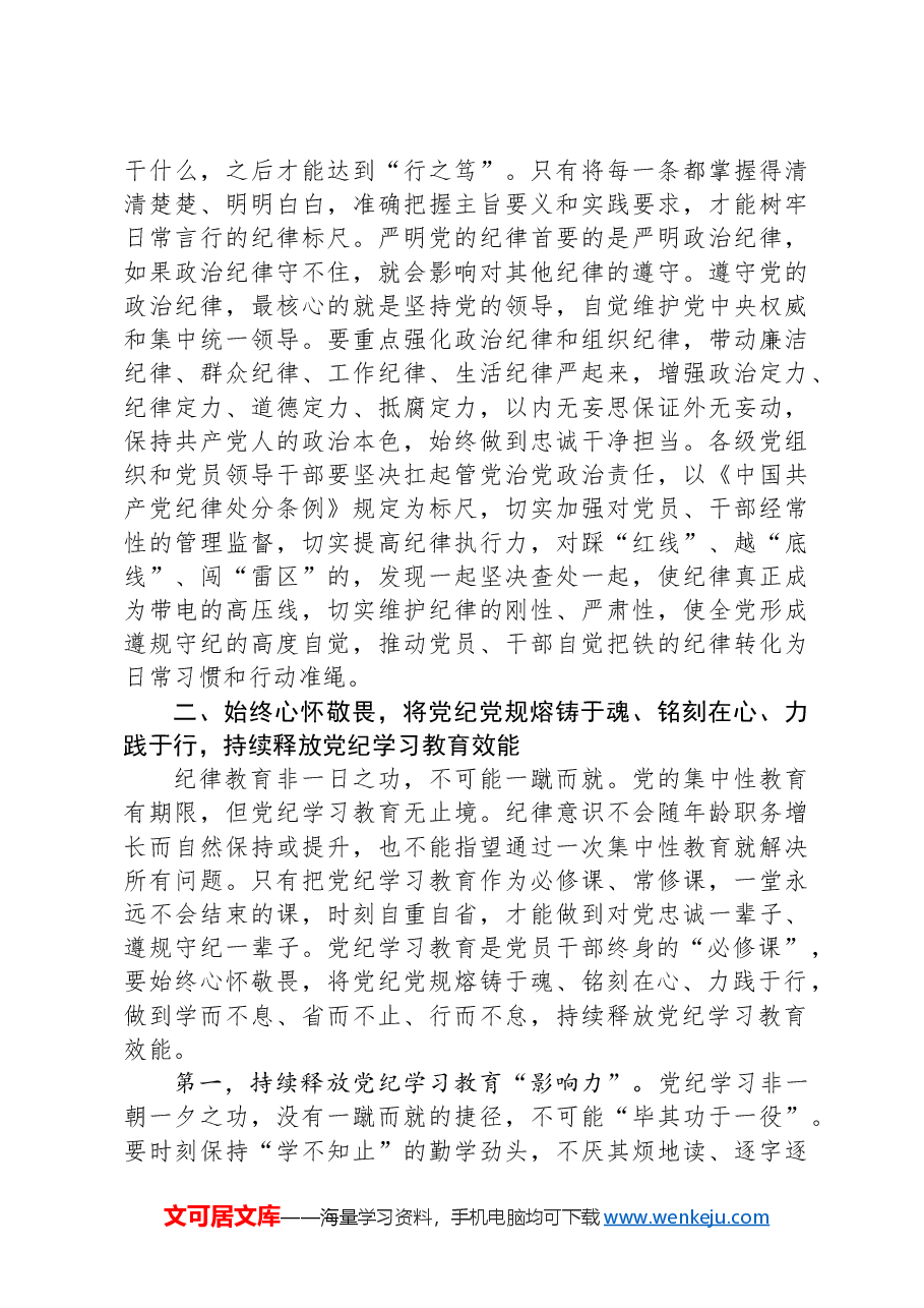 党纪学习教育要作为永恒的必修课+真正将党规党纪内化为自觉自律.docx,第4页预览